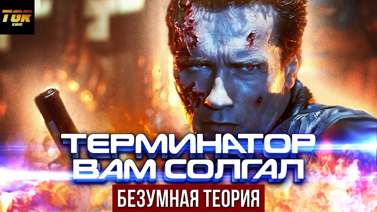 Скайнет НЕ НАЧИНАЛ войну ПРОТИВ ЧЕЛОВЕЧЕСТВА | Терминатор теория №2