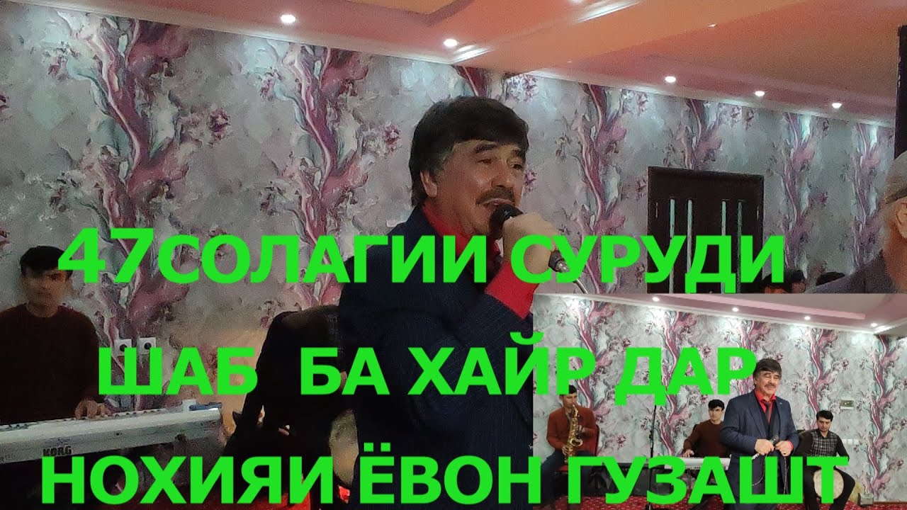 СУРУДИ ШАБ БА ХАЙР ДАР ИЧРОИ БАХОДУР НЕЪМАТОВ