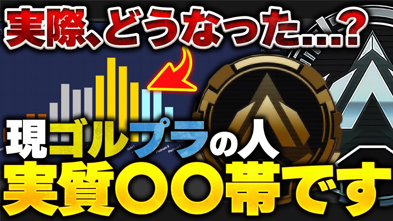 【お...？】シーズン27でランク緩和されたけどどうなった？ 今シーズンのランクについて語る。 【APEX エーペックスレジェンズ】
