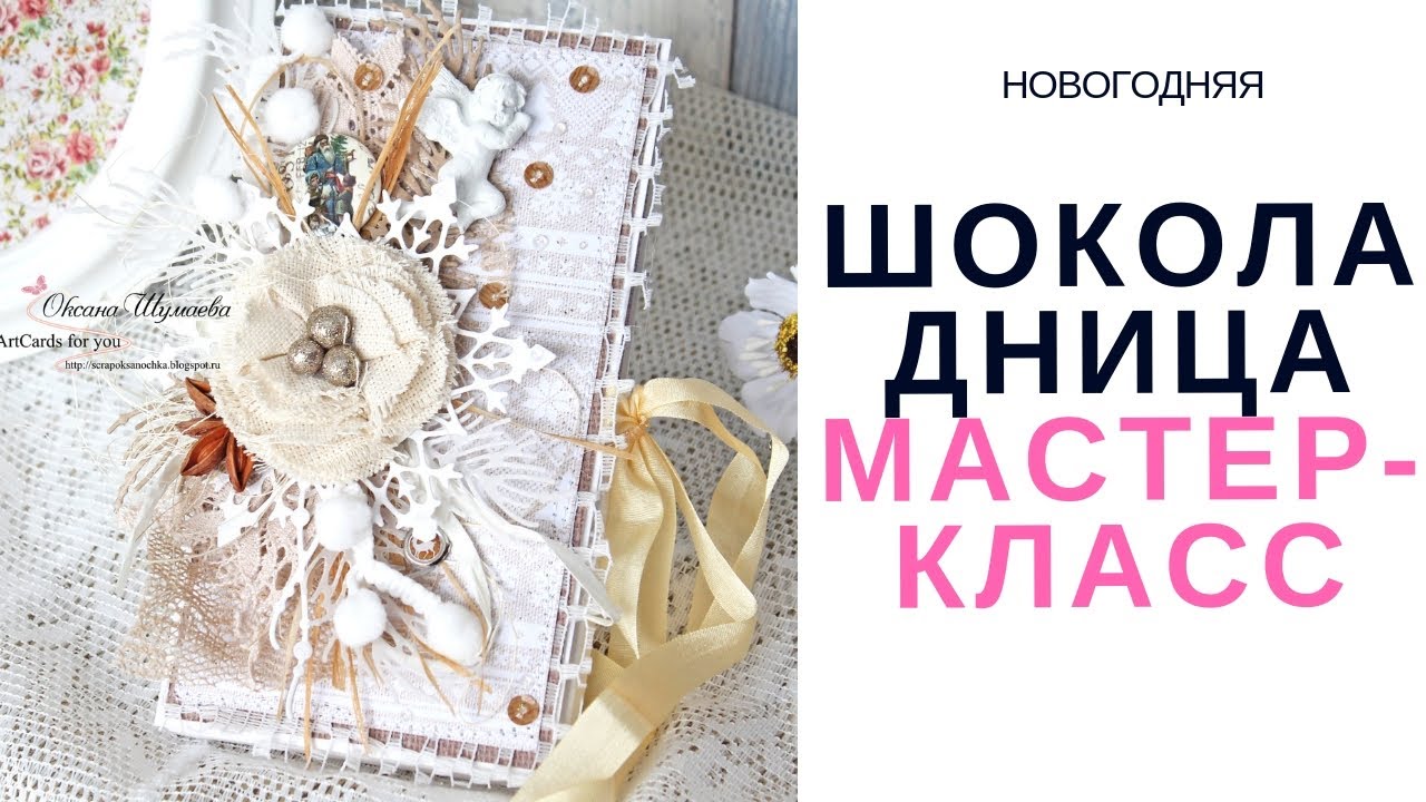 Скрапбукинг. НОВОГОДНЯЯ СНЕЖНАЯ ШОКОЛАДНИЦА. Видео мастер-класс
