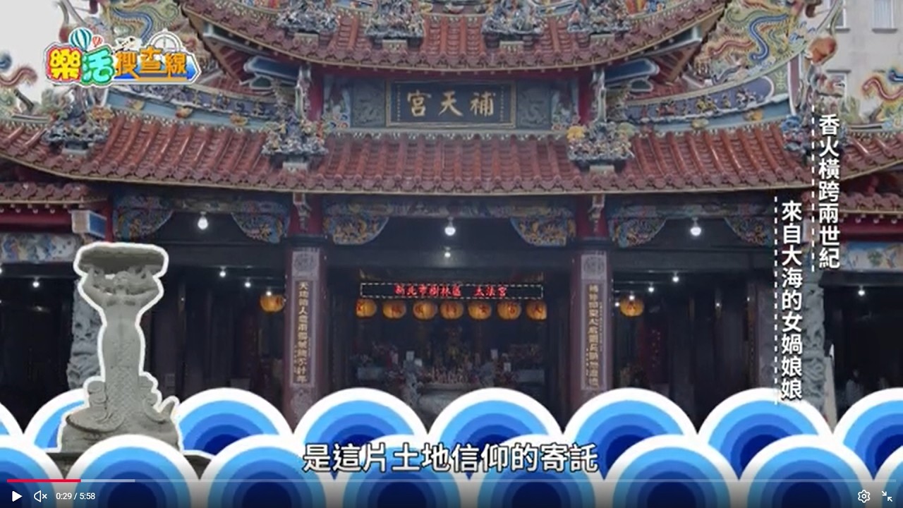 東風衛視【樂活搜查線】大福補天宮-女媧娘娘
