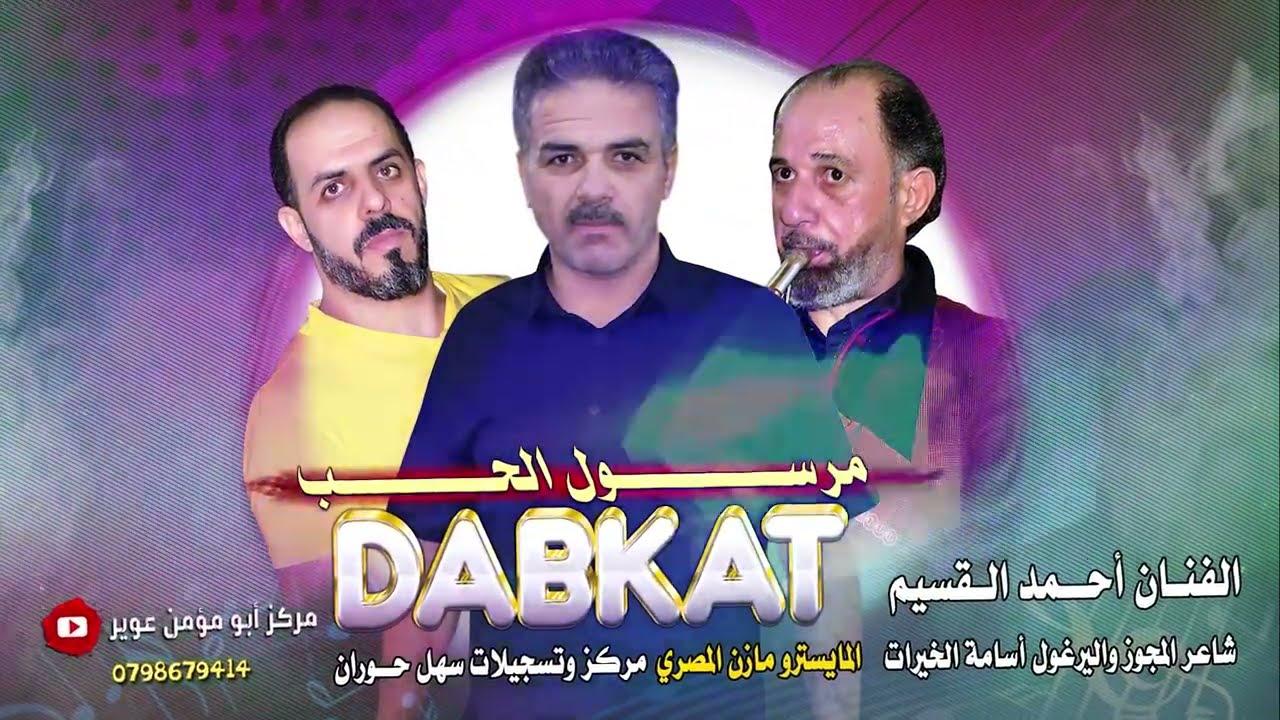 دبكة يرغول مرسول الحب / احمد القسيم 2023 / دبكات شعبية / مجوزشلع