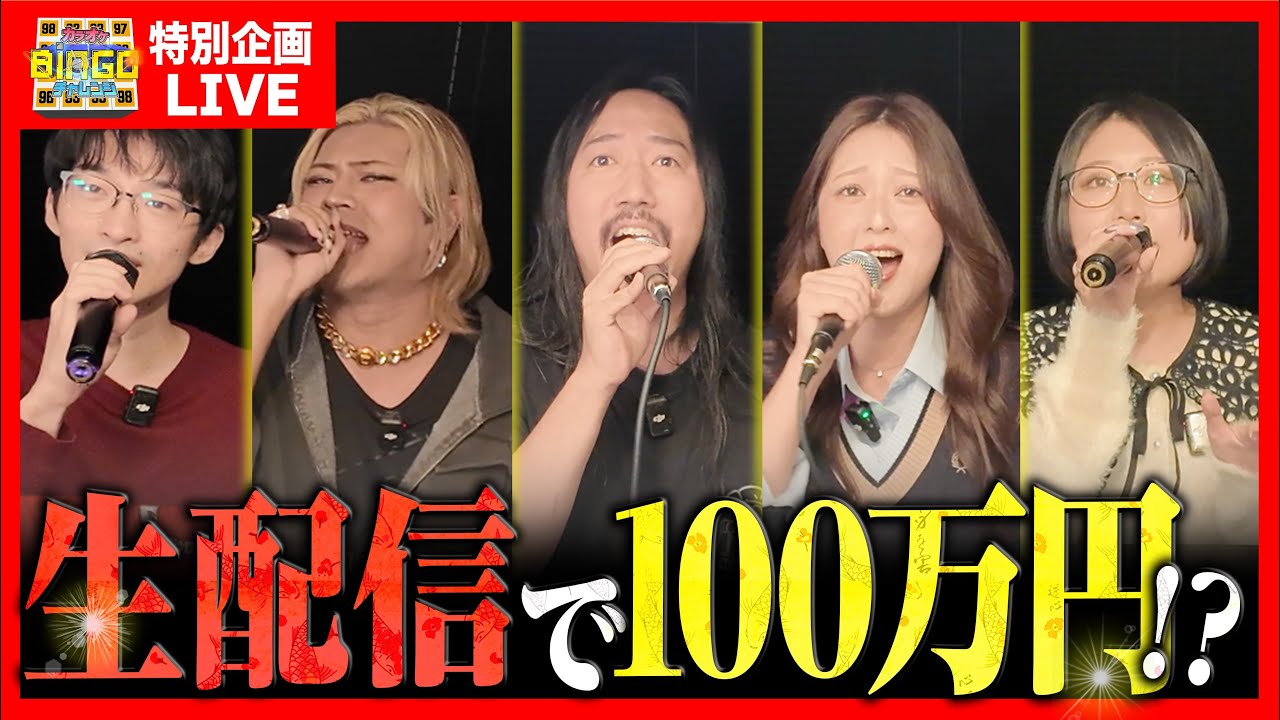 【特別企画】生配信でカラオケBINGO🎯賞金100万円は手に入れられるのか!?ß