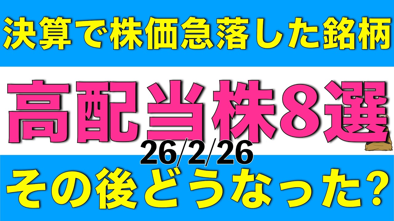 決算発表で株価が急落した銘柄がその後どうなったのかを高配当株を中心に8銘柄確認していきます