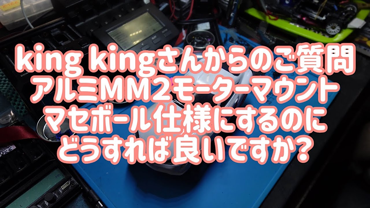 【MINI-Z】アルミのモーターマウントフリクションってどんなのがありますか？