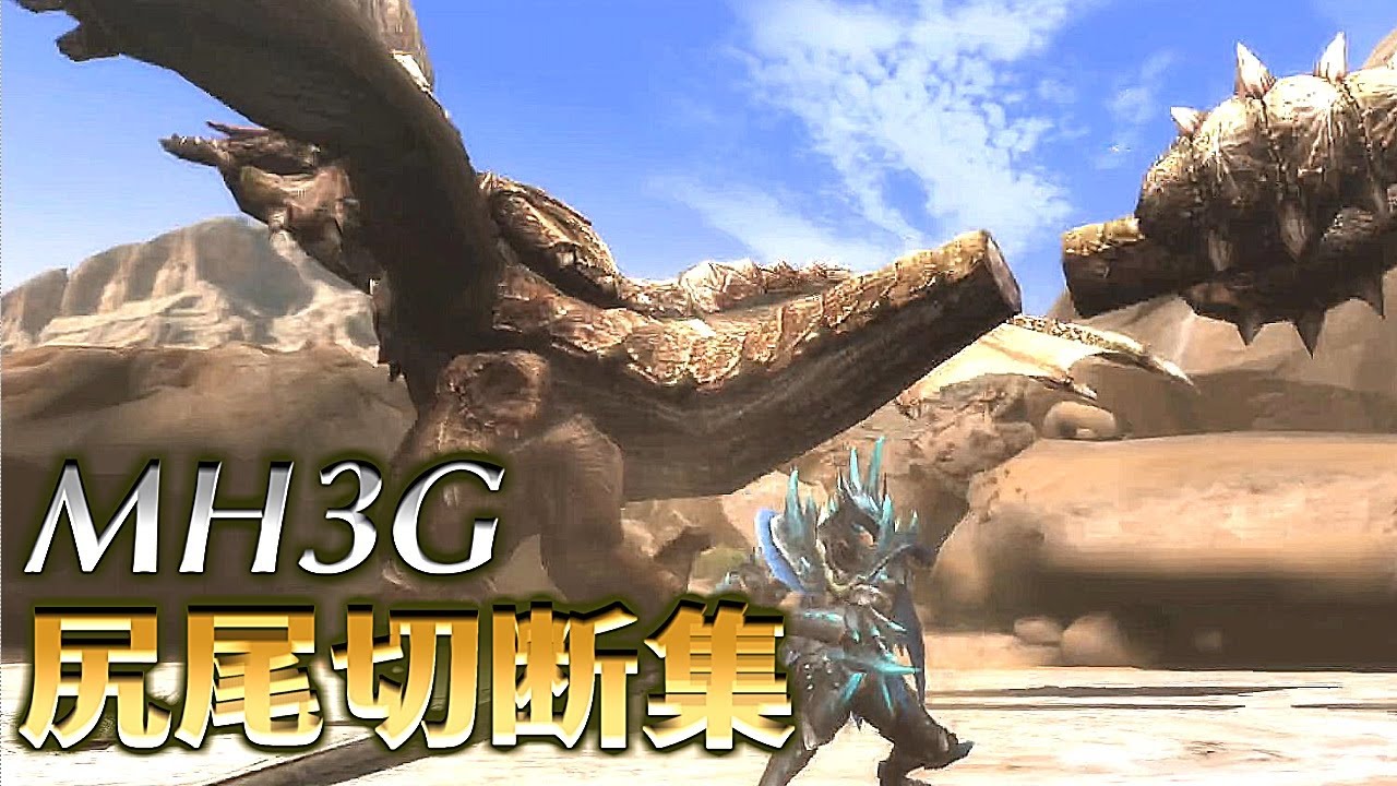 モンスターハンター3G　全モンスター尻尾切断【MH3G】