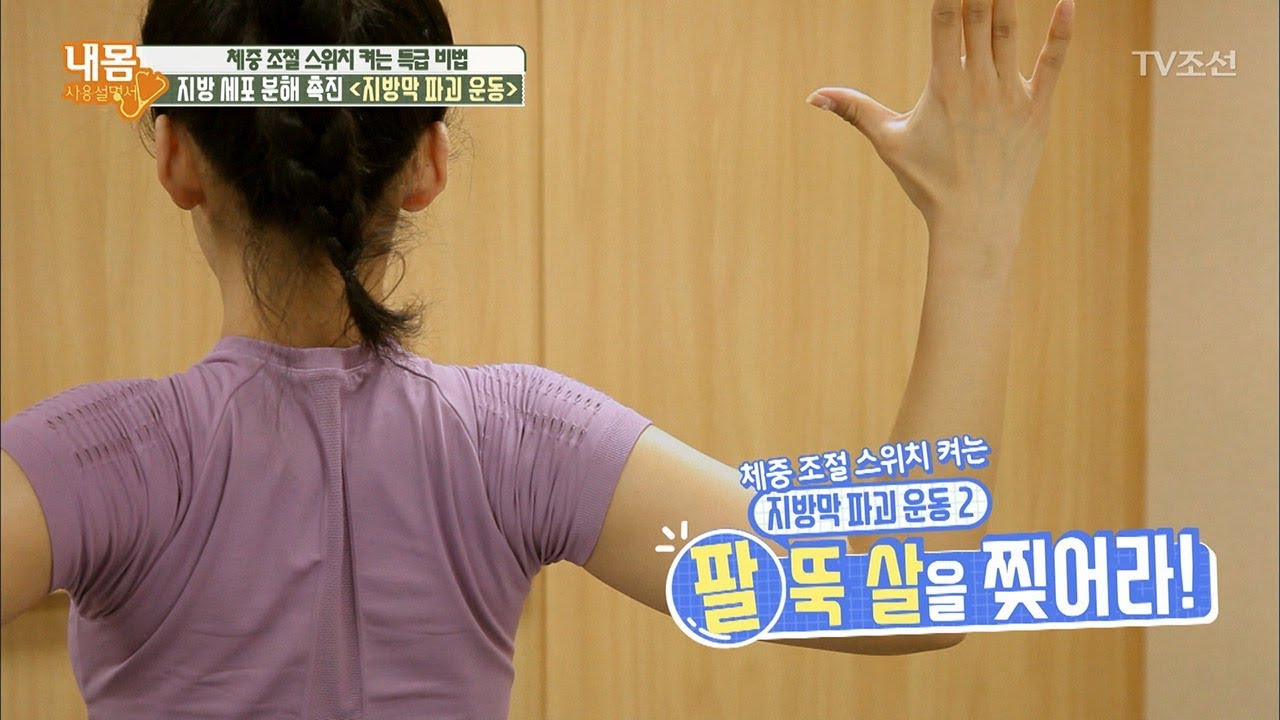 복부 지방은 쏙 빼주는! 지방막 파괴 운동! [내 몸 사용설명서] 204회 20180512