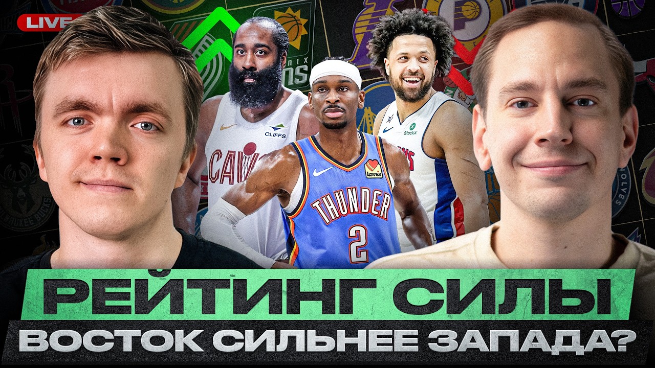 РЕЙТИНГ СИЛЫ КОМАНД НБА/ НОВЫЙ ЧЕМПИОН БУДЕТ С ВОСТОКА?/ ХАРДЕН СДЕЛАЛ КЛИВЛЕНД ЛУЧШЕ?/