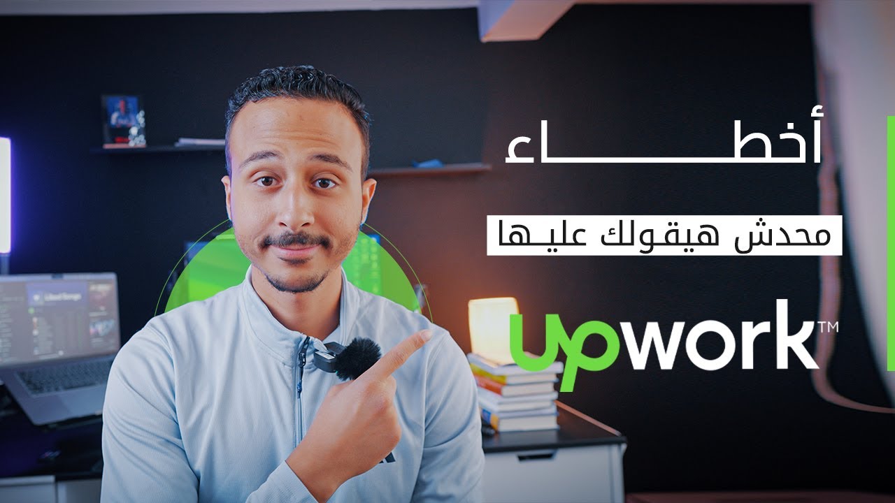 اخطاء اوعي تقع فيها علي Upwork | هتخسرك كتير 2024
