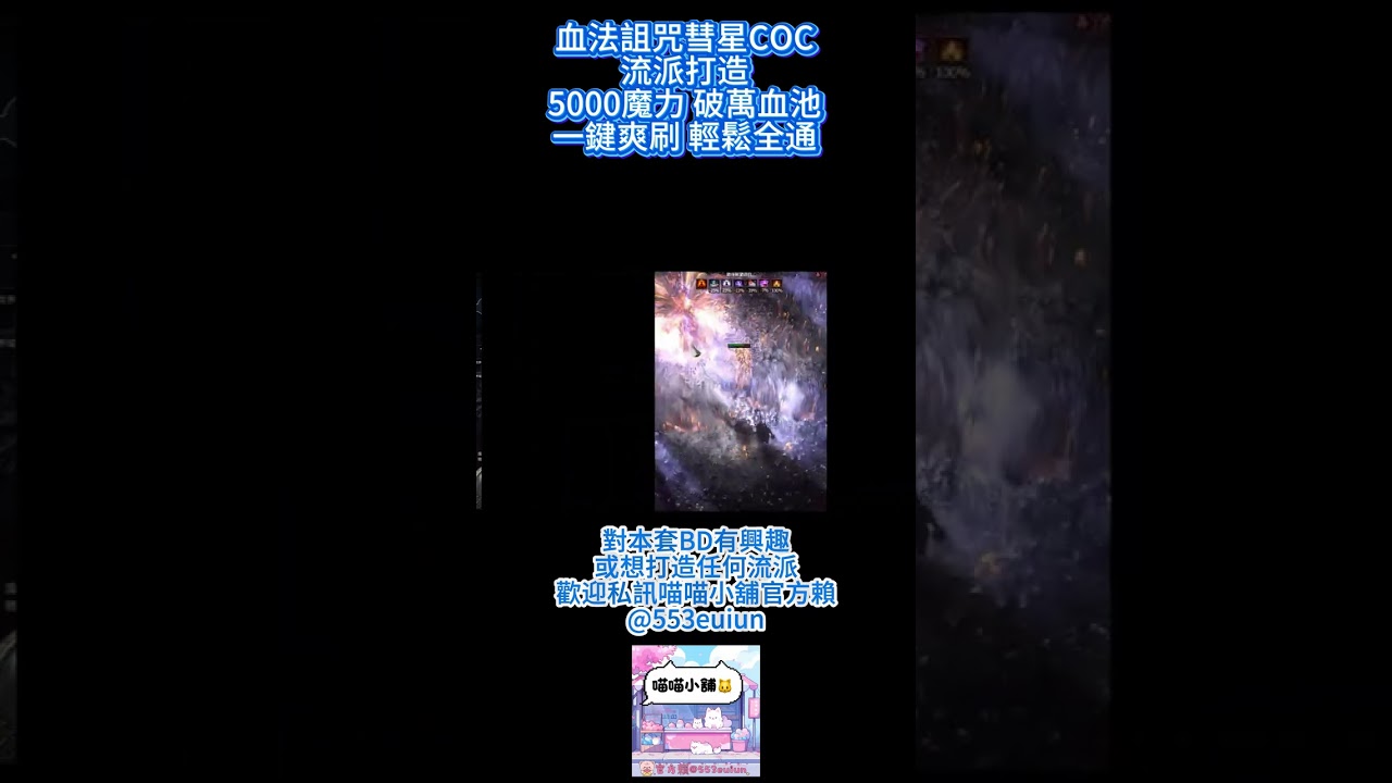 POE2 0.4血法 雙詛咒彗星COC 流派打造  瞬秒最高難度裂痕王  一鍵爽刷滿外延8詞T16深淵閉坑圖 Blood Mage COCBuild 