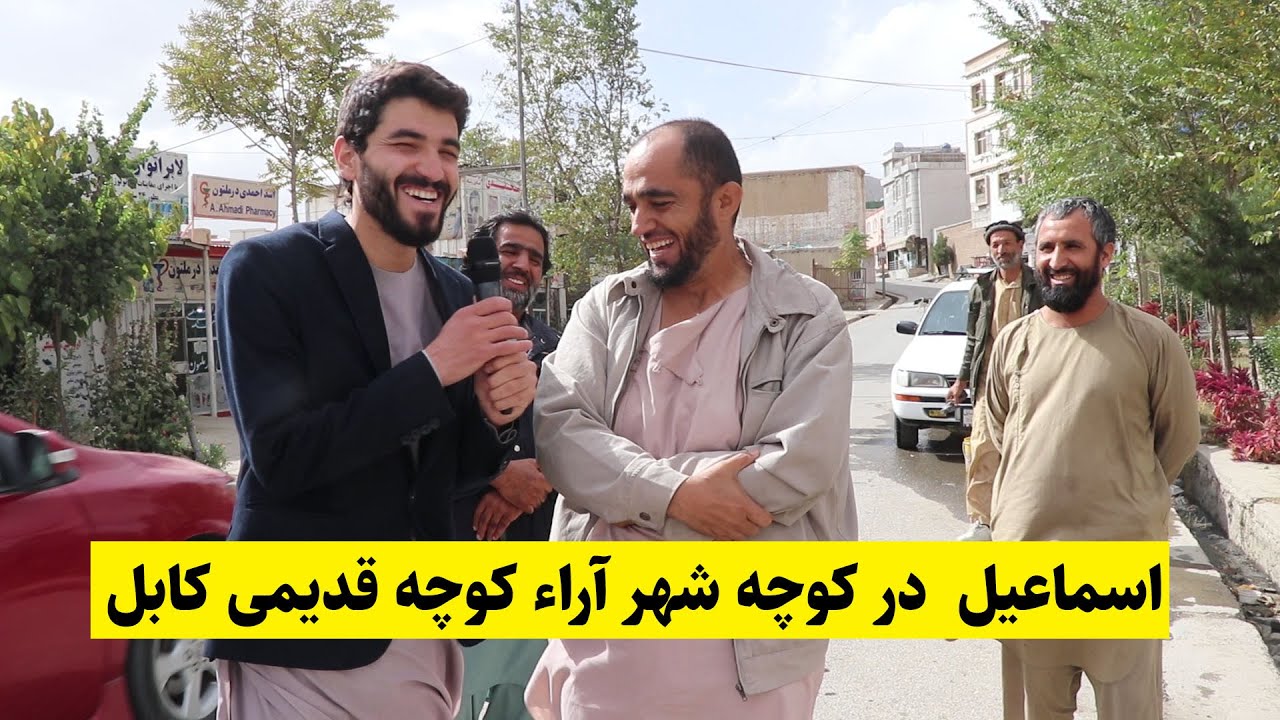 گزارش اسماعیل از کوچه شهر آرا کوچه قدیمی کابل - Shahre Ara Kabul