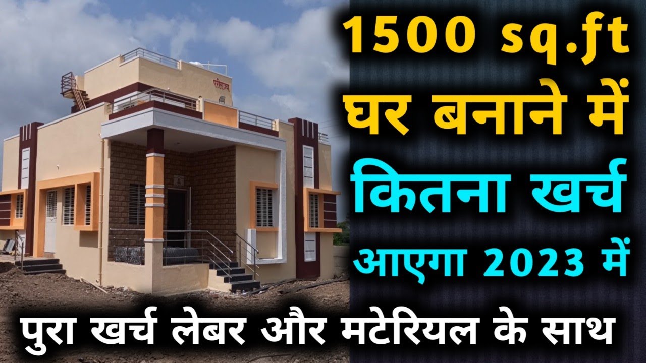 House Construction Cost 1500 Sq.ft in 2023 | 1500 sq.ft फीट घर बनाने मे कितना खर्च आएगा 2023 मे