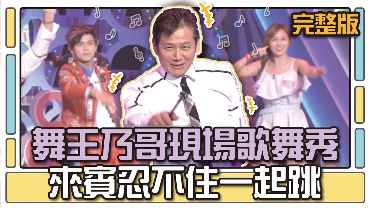 舞王乃哥現場歌舞秀 來賓忍不住一起跳│天才衝衝衝完整版EP485│2015.10.03