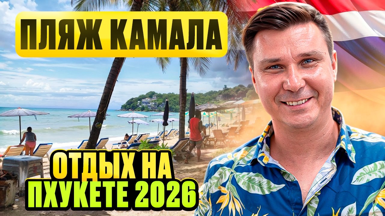 Отдых  на Пхукете сезон 2026 - Пляж Камала, экскурсии и дискотека Смело в Тай