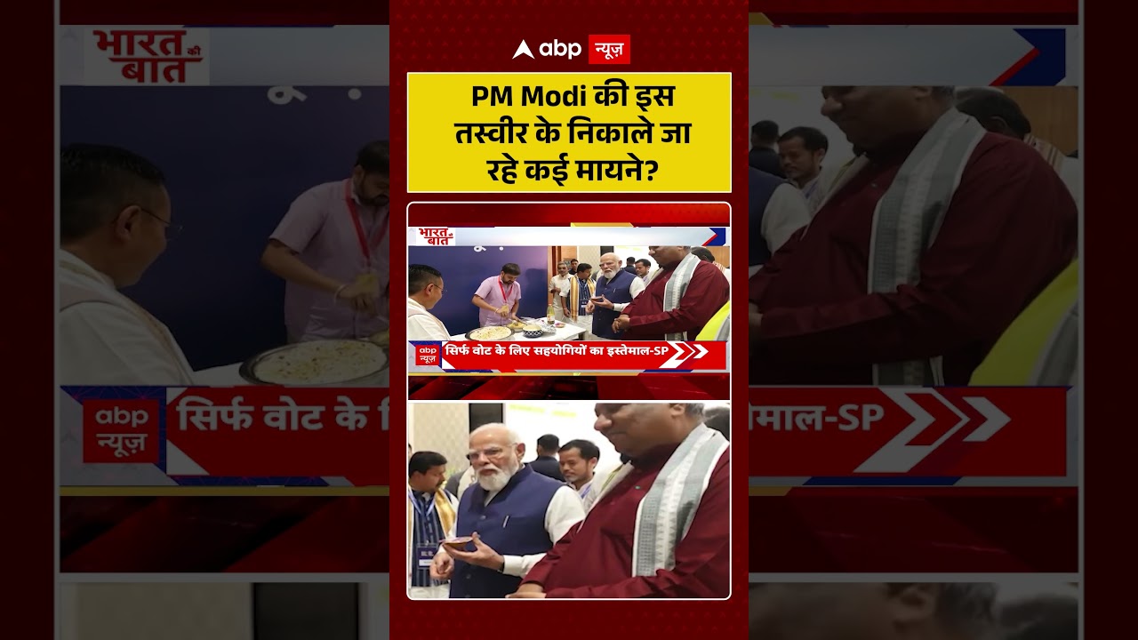 PM Modi News : PM Modi की इस तस्वीर के निकाले जा रहे कई मायने? | #ytshorts #pmmodinews #viral