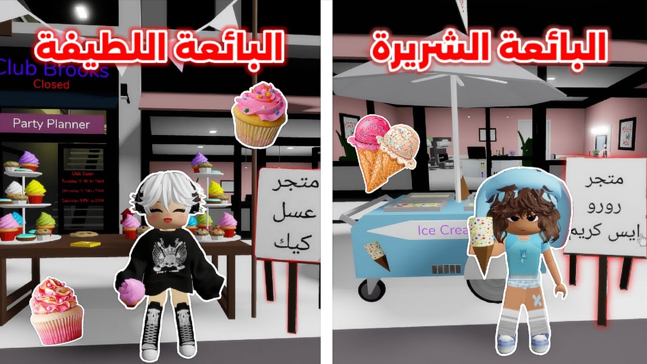 البائعة اللطيفة عسل 😇 VS البائعة الشريرة رورو 😈 || رورو حاولت تسرق من عسل 🫢 Roblox Brookhaven