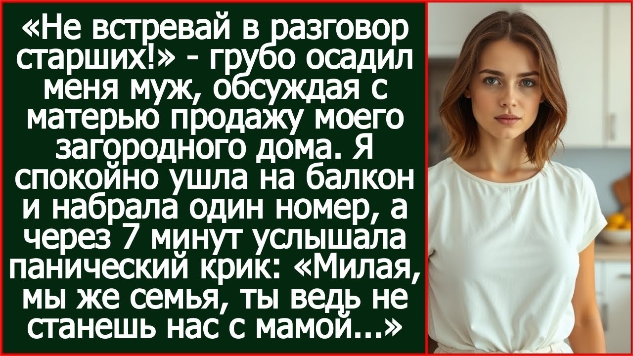 «Не встревай в разговор старших!» - грубо осадил меня муж, обсуждая с матерью продажу моего дома..