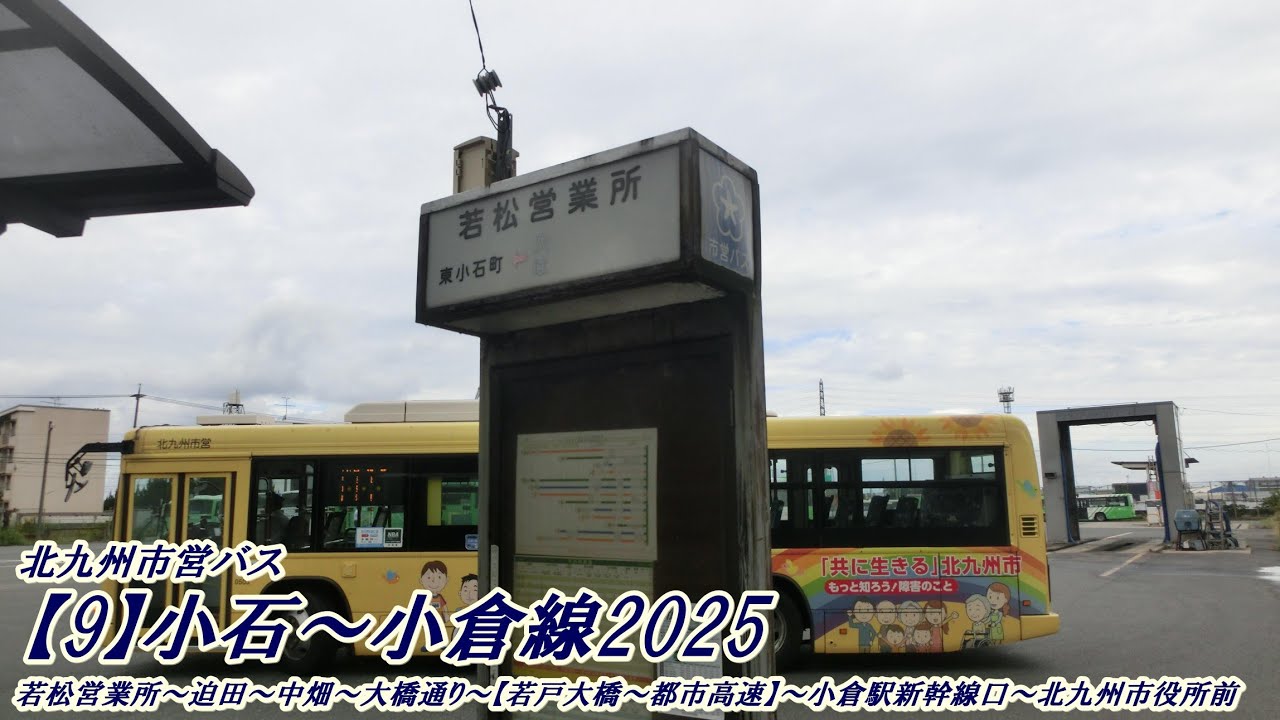 北九州市営バス【9】小石～小倉線2025（若松営業所→北九州市役所前：迫田・中畑経由）