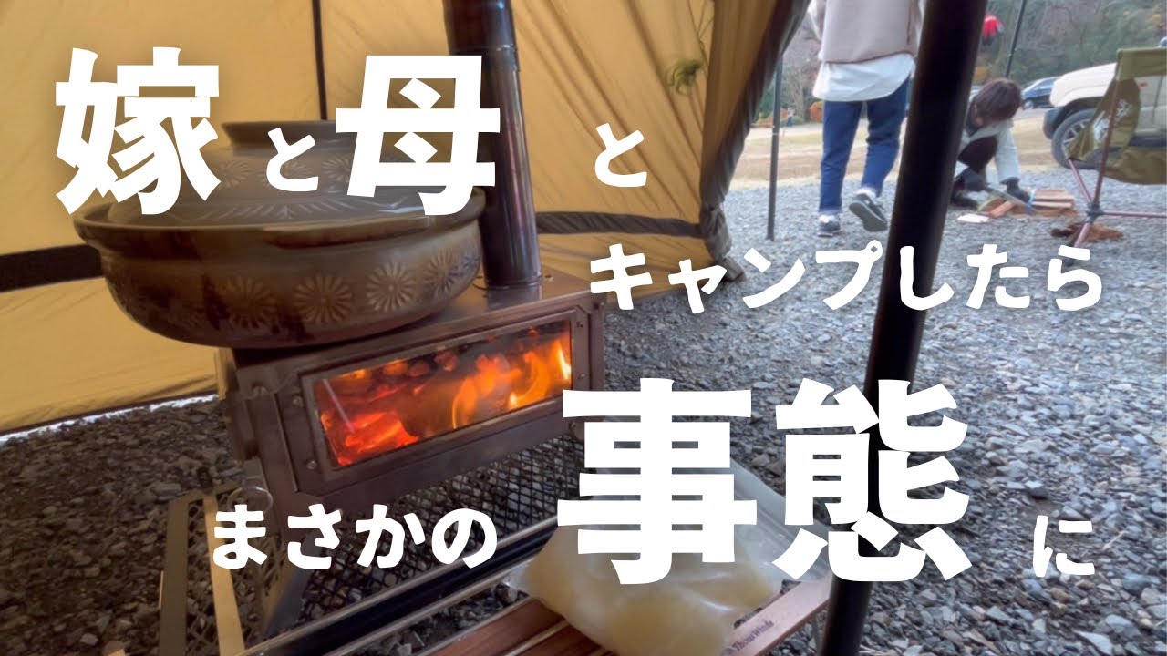 嫁と母と3人でキャンプしたらまさかの事態に？！
