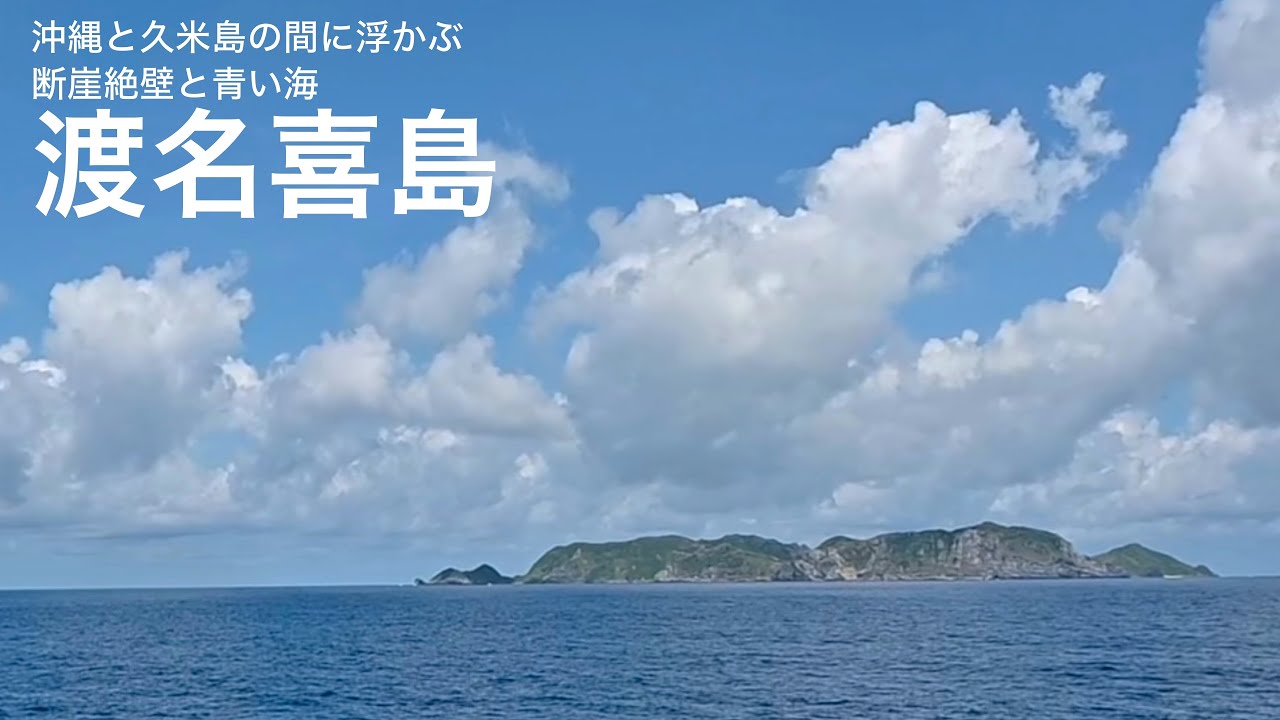 渡名喜島 沖縄と久米島の間に浮かぶ　沖縄の原風景に出会える沖縄離島