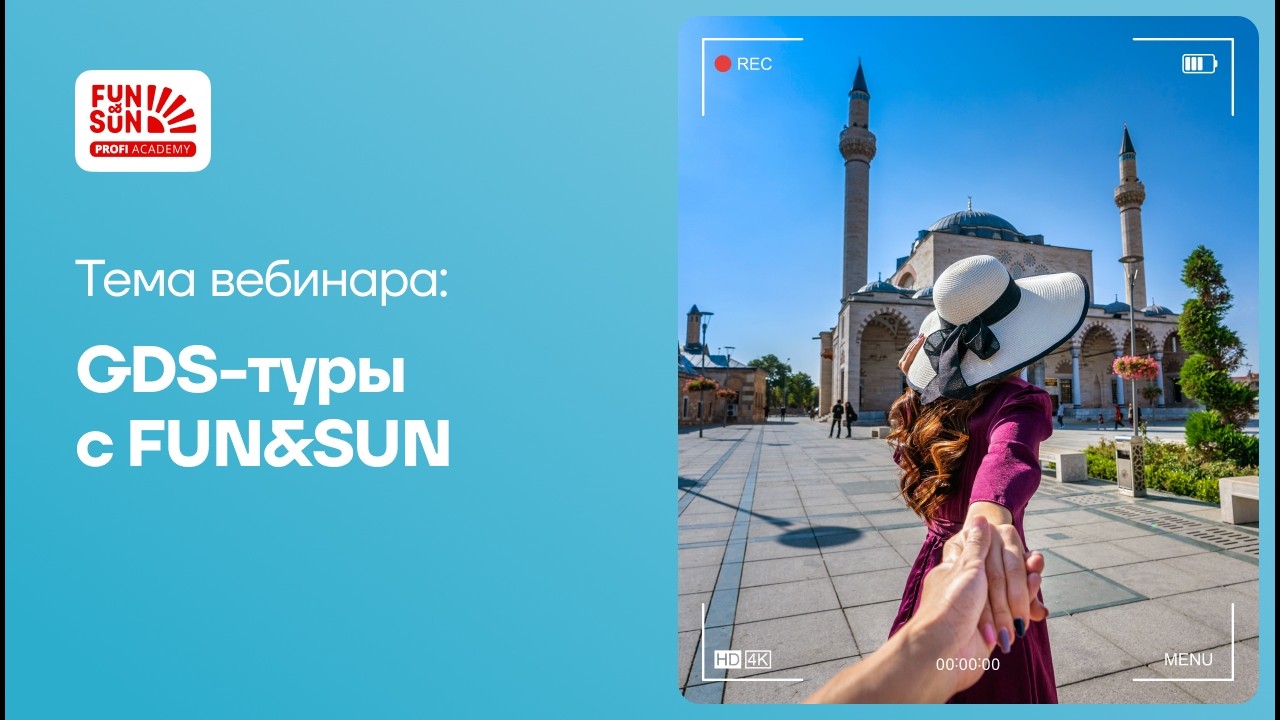 GDS-туры с FUN&SUN