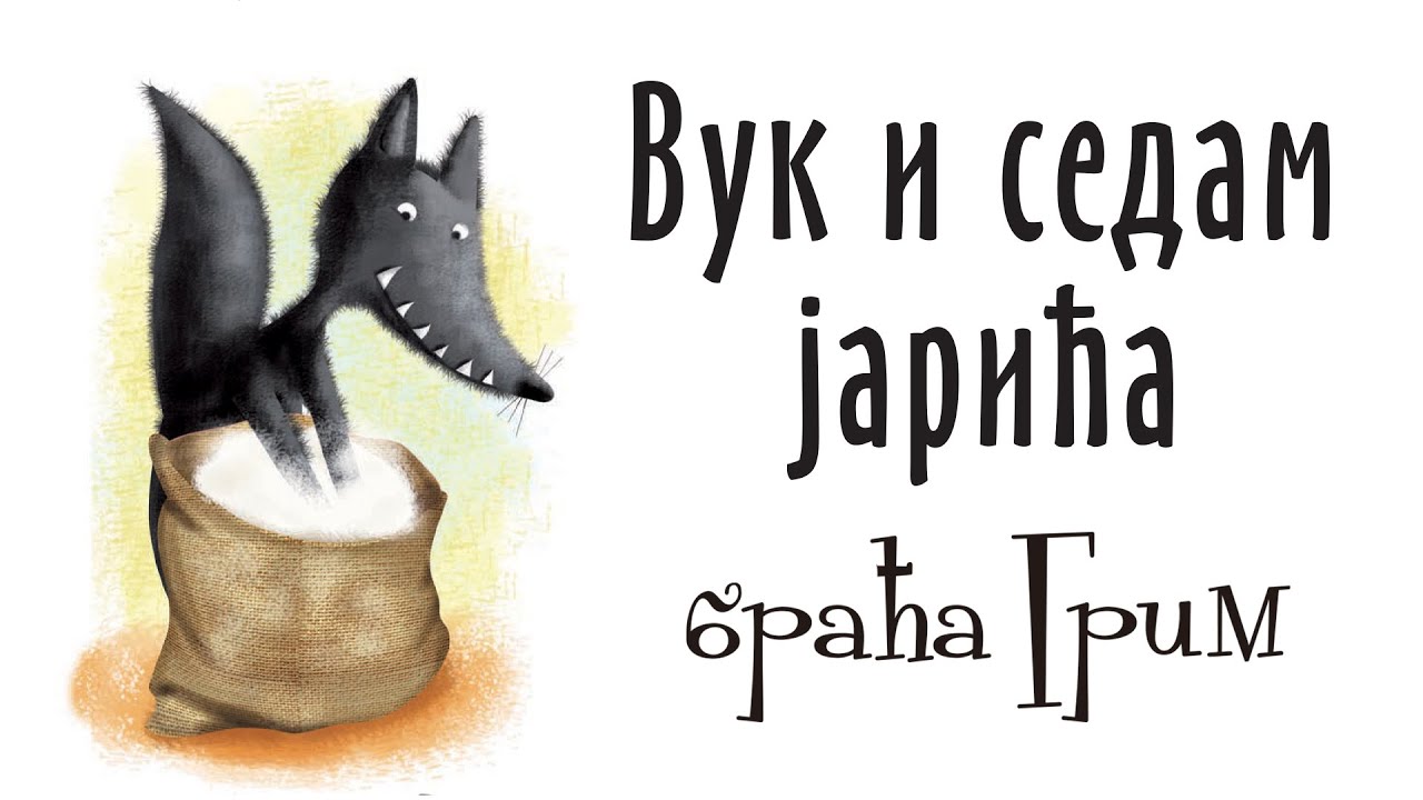 Najlep&scaron;e bajke braće Grim &ndash; Vuk i sedam jarića | Lagunina bajkoteka
