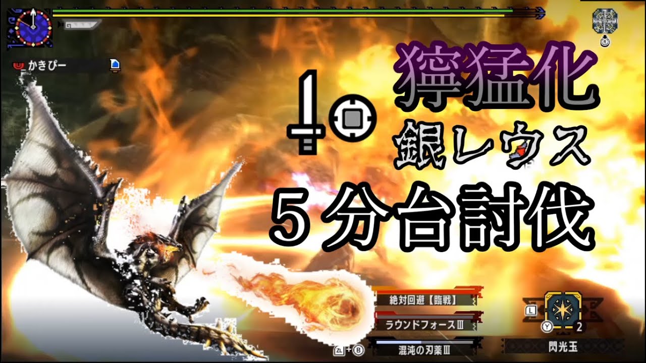【MHXX】リベンジ！夜空に浮かぶ銀の太陽 ストライカー片手剣 ５分台【獰猛化リオレウス希少種】