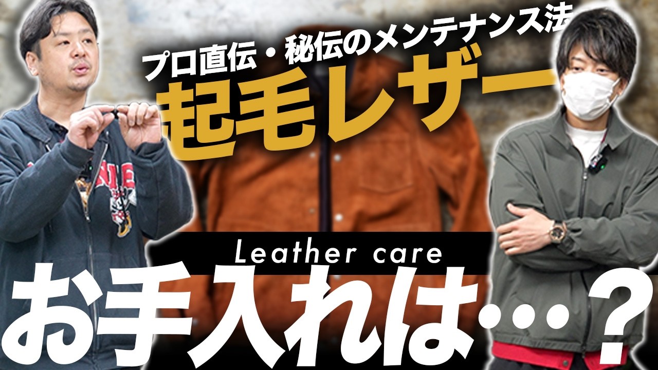【スウェード/ベロア】起毛してるレザーはどうやって