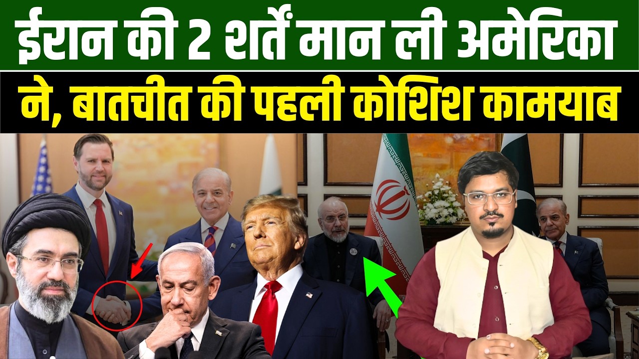 ईरान की 2 शर्तें मान ली अमेरिका ने, बातचीत की पहली कोशिश कामयाब l Shams Tabrez Qasmi l Millat Times