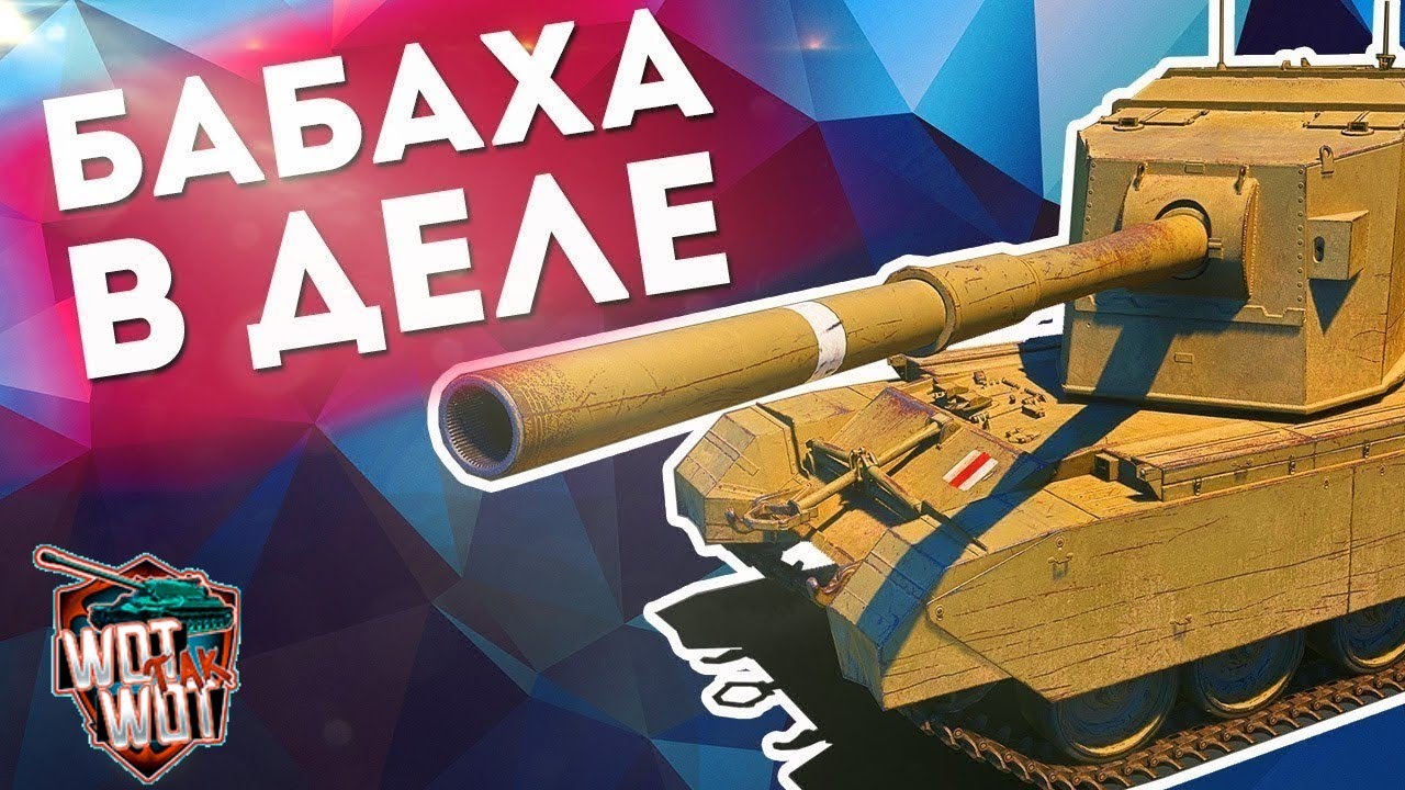 Путь к 3 отметкам на FV4005 в WOT CONSOLE / 85.90%
