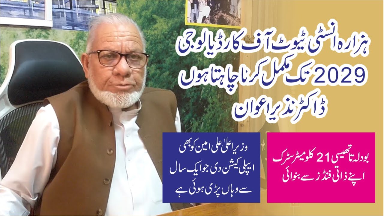 I want to complete Hazara Institute of Cardiology by 2029, says Dr. Nazir Awan |Dotok News |