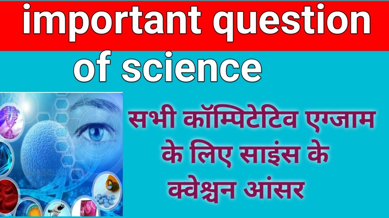 विज्ञान के महत्वपूर्ण क्वेश्चन/ NCERT NCERT science ke question /