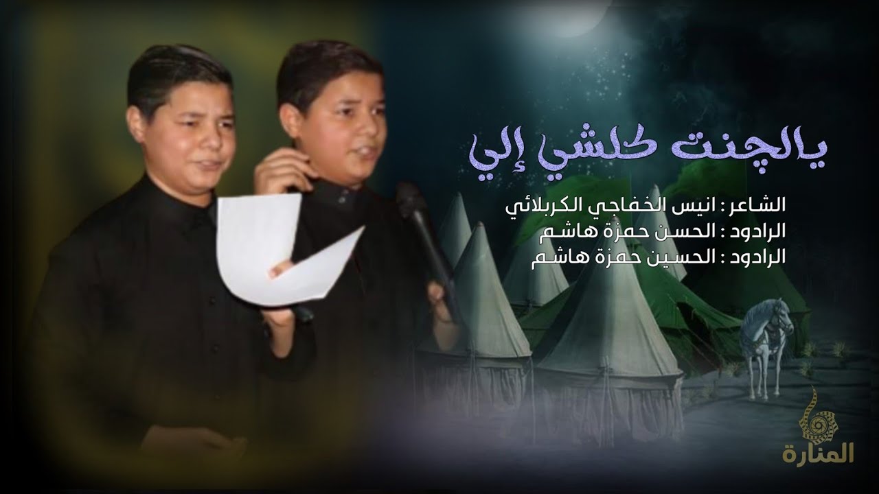 يالجنت كلشي الي || الرادودين الحسن و الحسين حمزة هاشم