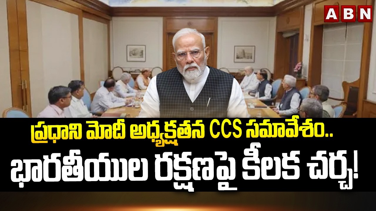 ప్రధాని మోదీ అధ్యక్షతన CCS సమావేశం.. భారతీయుల రక్షణపై కీలక చర్చ! | CCS Meeting With Pm Modi | ABN