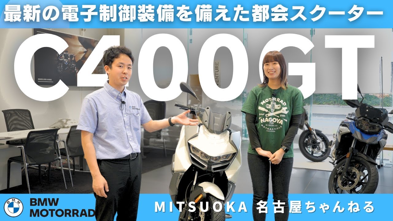 【車両紹介】最新の電子制御装置を備えた都会スクーター C400GT｜BMW Motorrad Nagoya