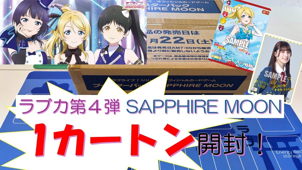 【開封動画】ラブカ第4弾のSAPPHIRE MOONを１カートン開封！