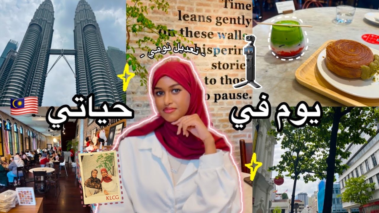 فلوق يوم من حياتي في كوالالمبور في ماليزيا ✨🇲🇾💘 ، اعدل نومي 😪 ، اماكن سياحيه ، وفعاليات كثيره!! ✨