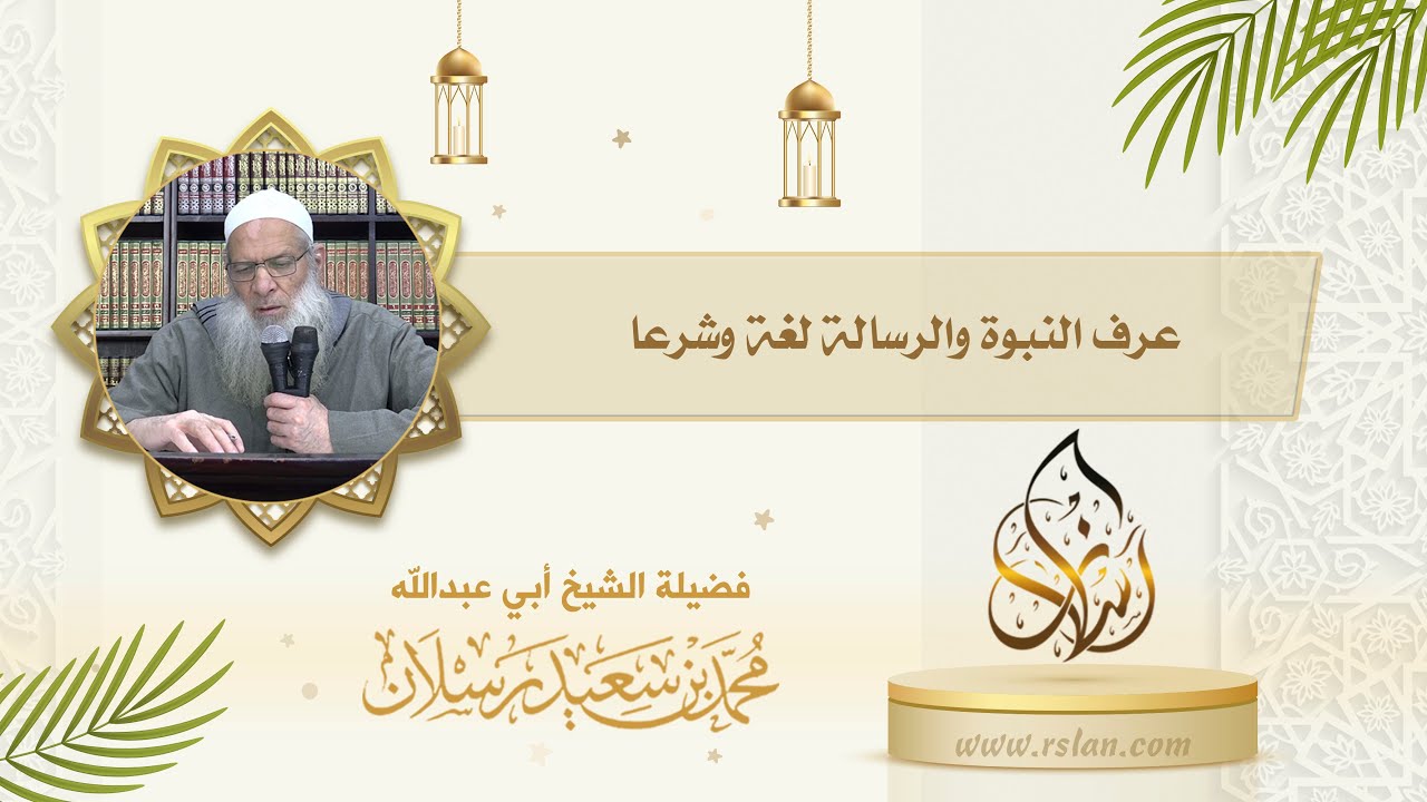 عَرِّف النبوة والرسالة لغةً وشرعًا