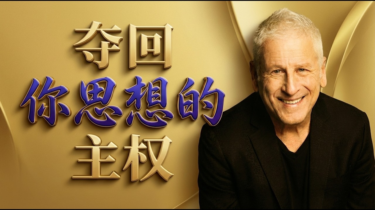 你的思想是一张桌子吗？| 路易·纪里欧：如何与主建立亲密关系 | 《与主共筵》：在敌人面前领受丰盛恩典