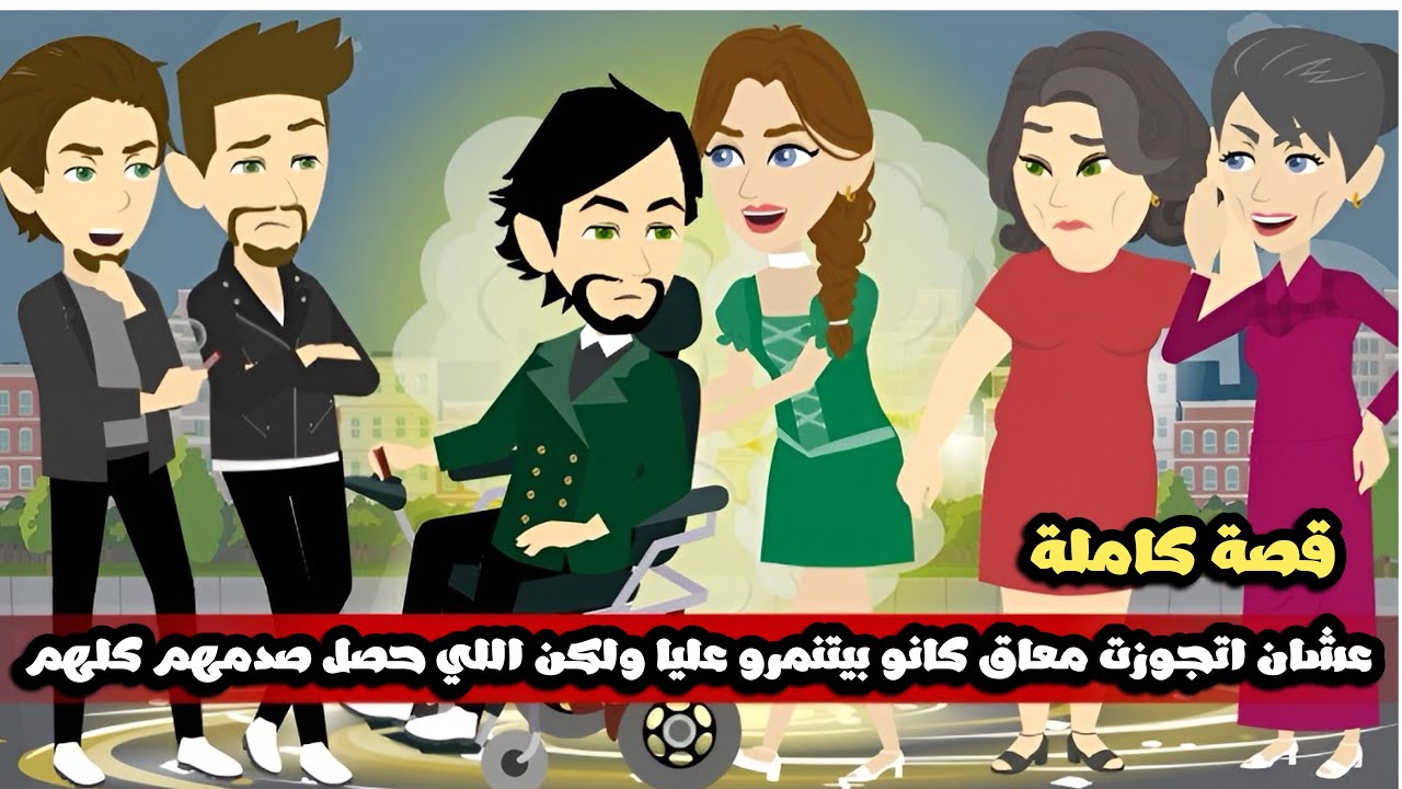 عشان اتجوزت معاق كانو بيتنمرو عليا ولكن اللي حصل صدمهم كلهم | قصة كاملة