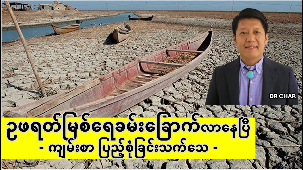 ဥဖရတ်မြစ်ရေခန်းခြောက်လာနေပြီ - DR CHAR