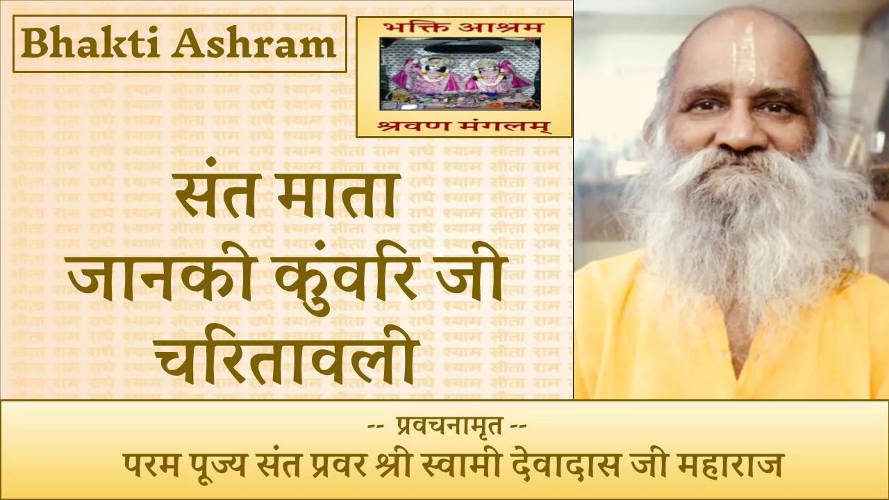 संत माता जानकी कुंवरि जी चरितावली (Janaki Kunvari Ji )