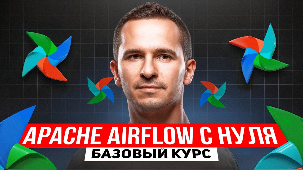 Apache Airflow: от установки до составного DAG за 72 минуты