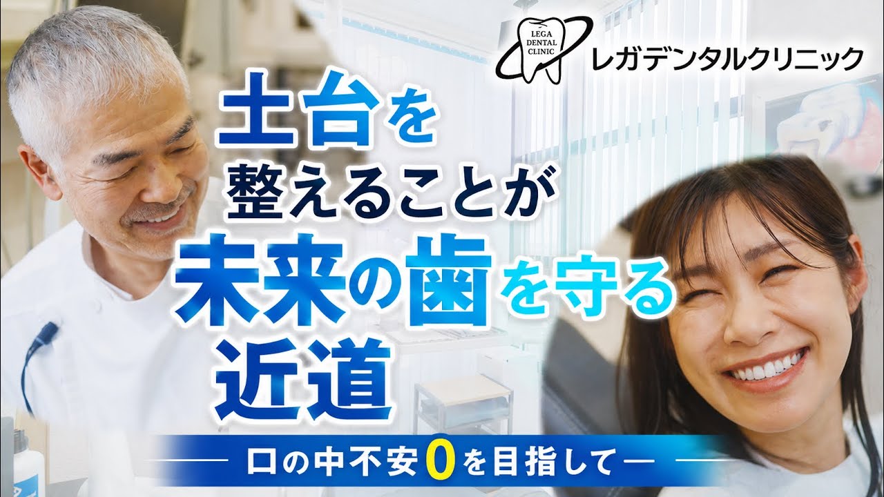 歯科治療は選べる時代｜10年後の歯は今つくられる【レガデンタルクリニック】