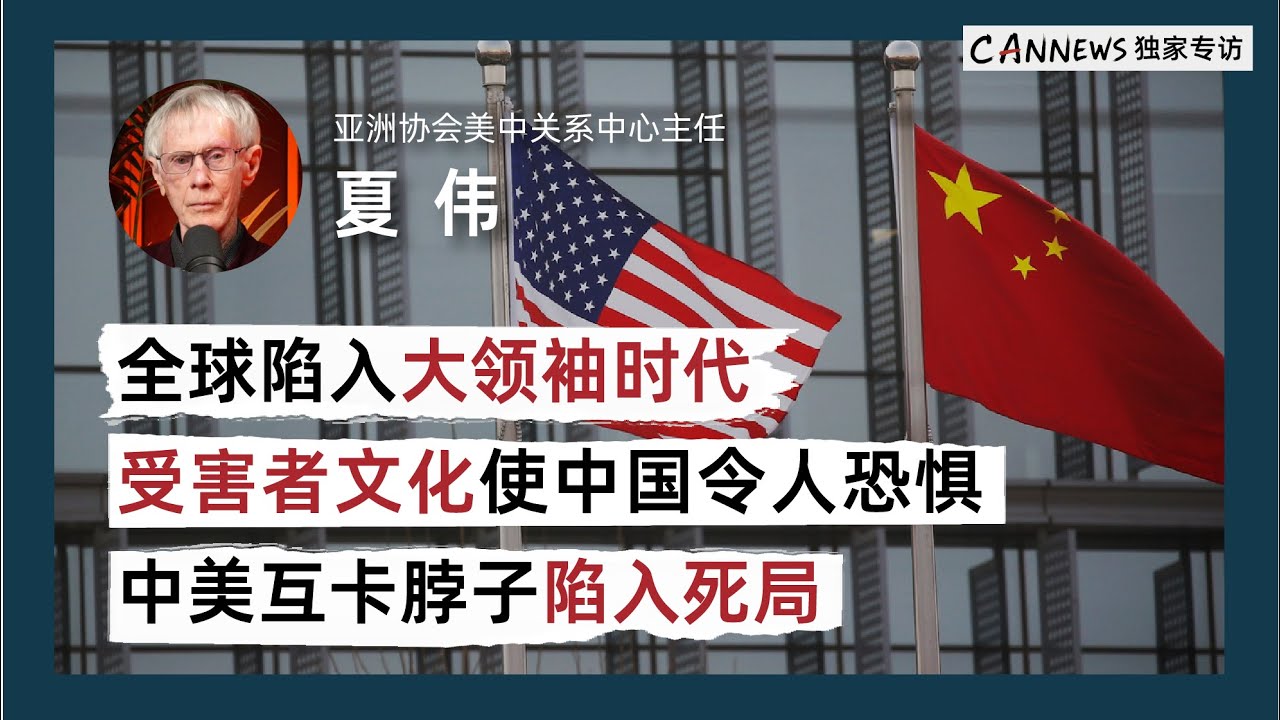 全球陷入大领袖时代，受害者文化使中国令人恐惧，中美互卡脖子陷入死局|专访夏伟Orville Schell｜The world has entered an era of great leaders.