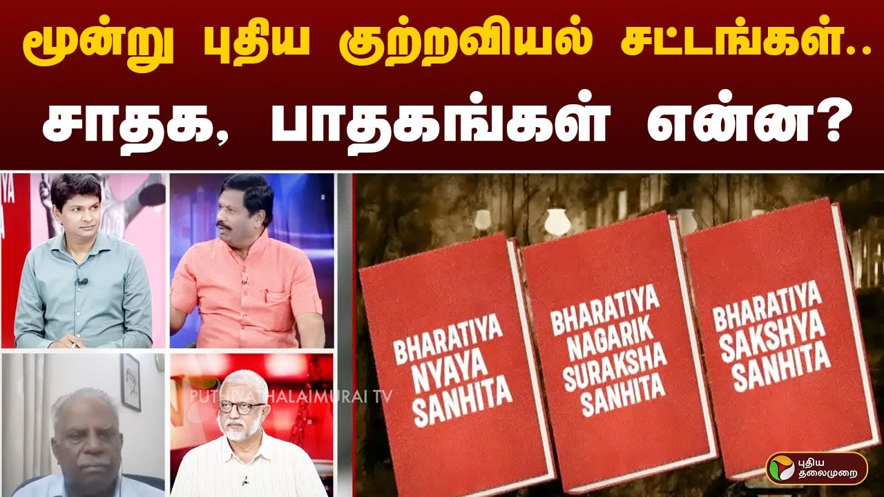 மூன்று புதிய குற்றவியல் சட்டங்கள்.. சாதக, பாதகங்கள் என்ன? | newcriminallaws | PTT