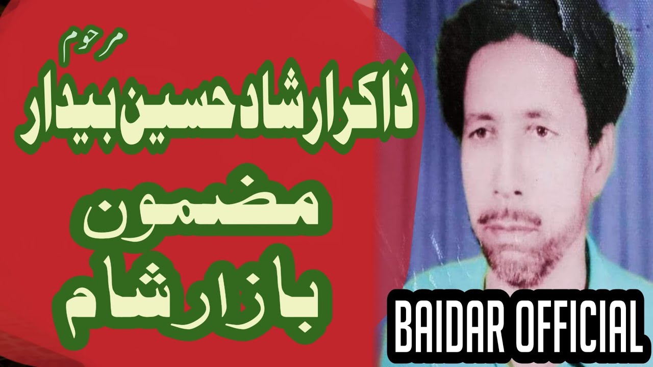 Zakir Irshad Hussain Baidar | Bazaary Sham | Old Majlis 1889 | Baidar official