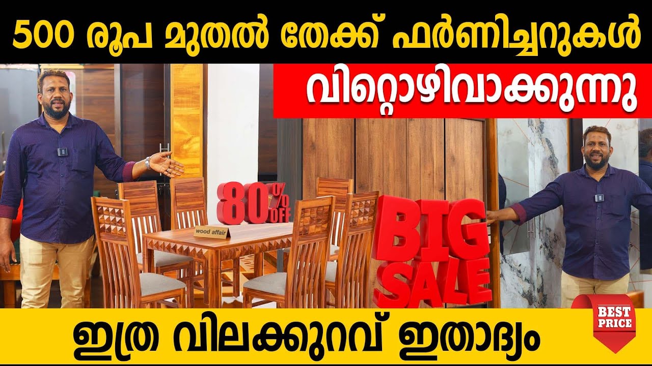തേക്ക് ഫർണിച്ചറുകൾ വിറ്റു തീർക്കുന്നു|വേണ്ടാത്തവർ പോലും വാങ്ങിപ്പോകുന്നു |teak furniture wholesale
