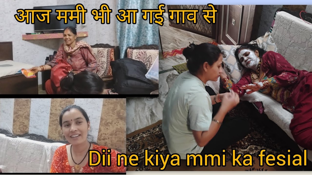 आज मम्मी आ गई गाँव से दिल्ली को ,गाव से आते ही दी ने किया मम्मी का फेसियल 🤩