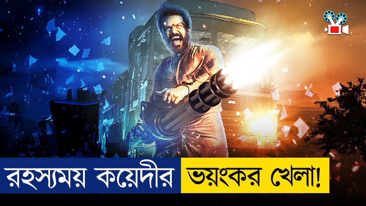 জেলের কয়েদি যখন ১০০০ কোটি টাকার ড্রা'গস উদ্ধারে করে | Movie Explained IN Bangla